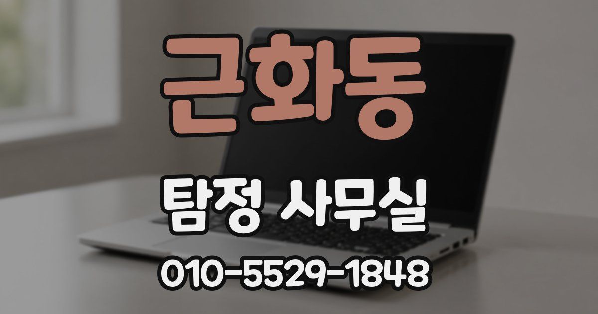 근화동 탐정 사무실