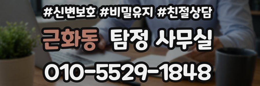 근화동 탐정 사무실