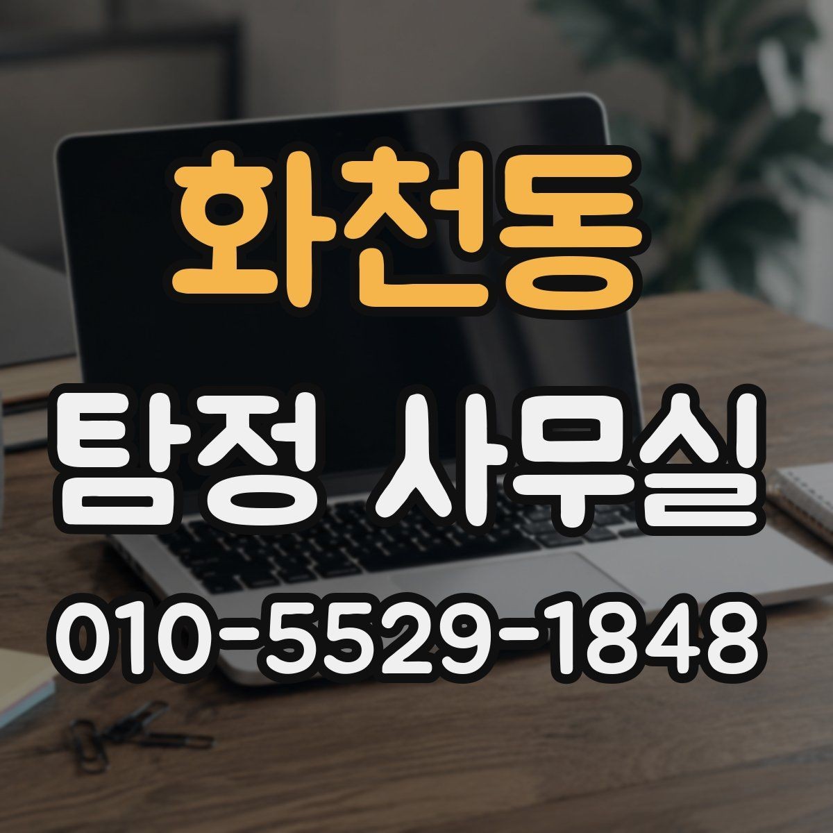화천동 탐정 사무실 장기 의뢰에서 중요한 운영과 결과 전달 절차
