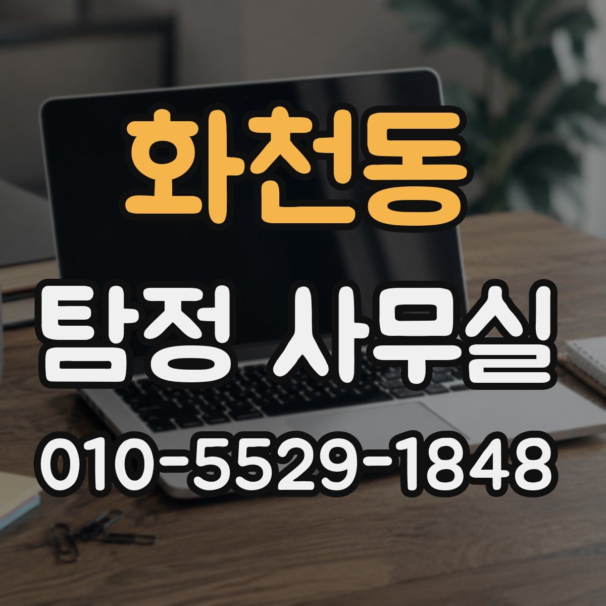 화천동 탐정 사무실