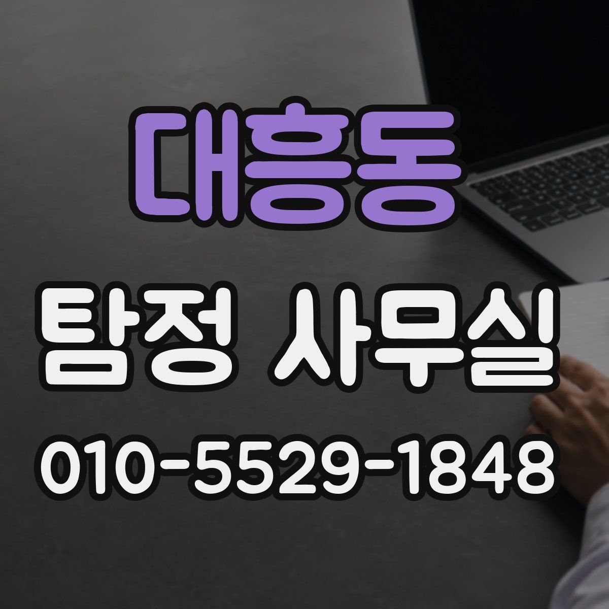 대흥동 탐정 사무실