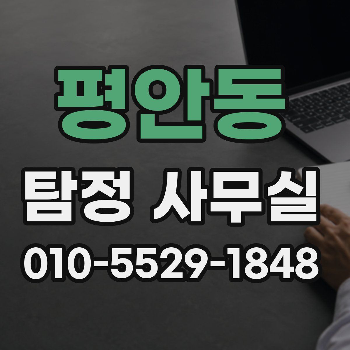 평안동 탐정 사무실