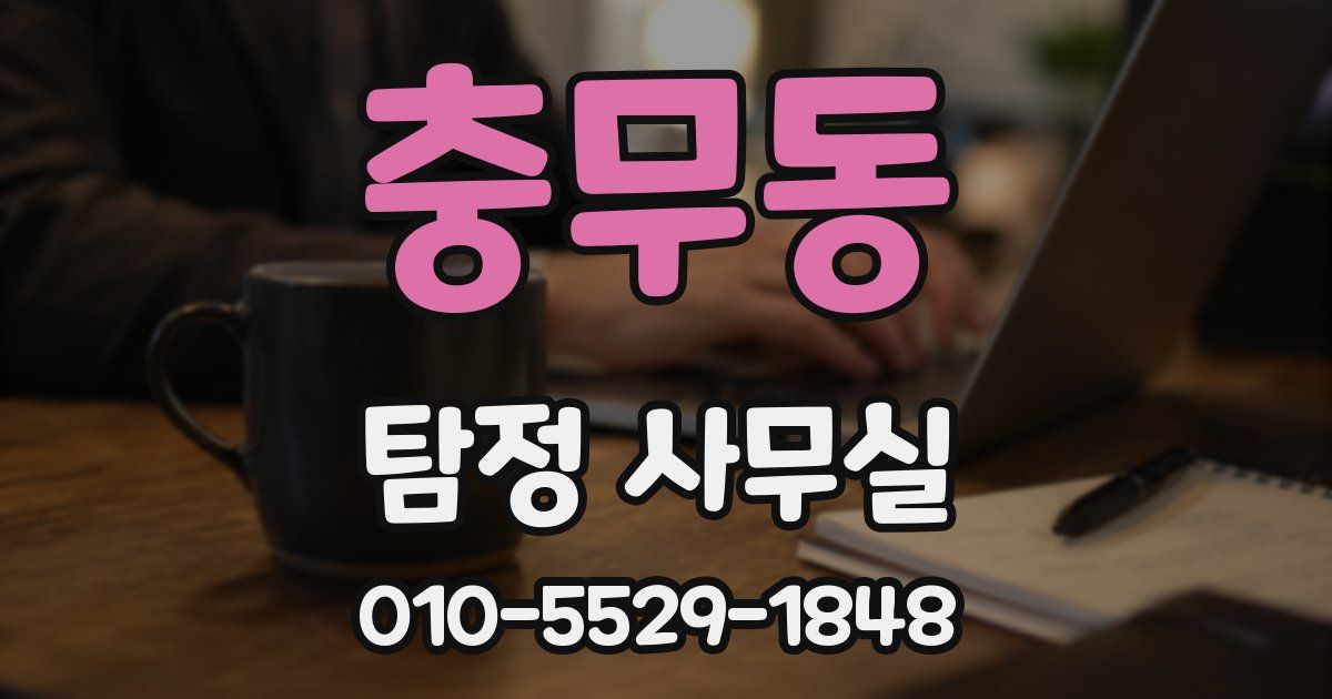 충무동 탐정 사무실