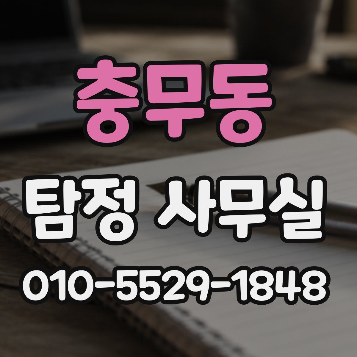 충무동 탐정 사무실