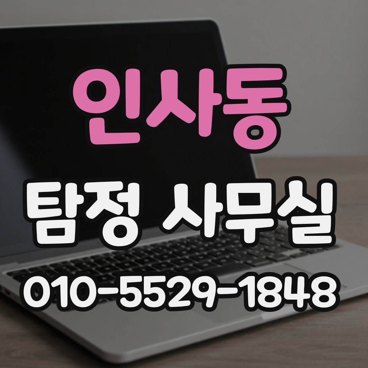 인사동 탐정 사무실 사건 종결 후 자료를 보관하는 방법