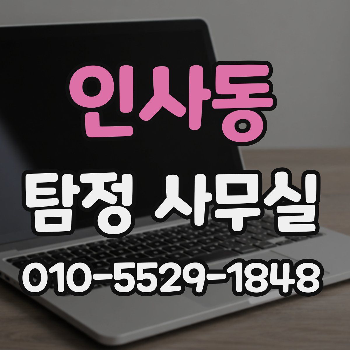 인사동 탐정 사무실