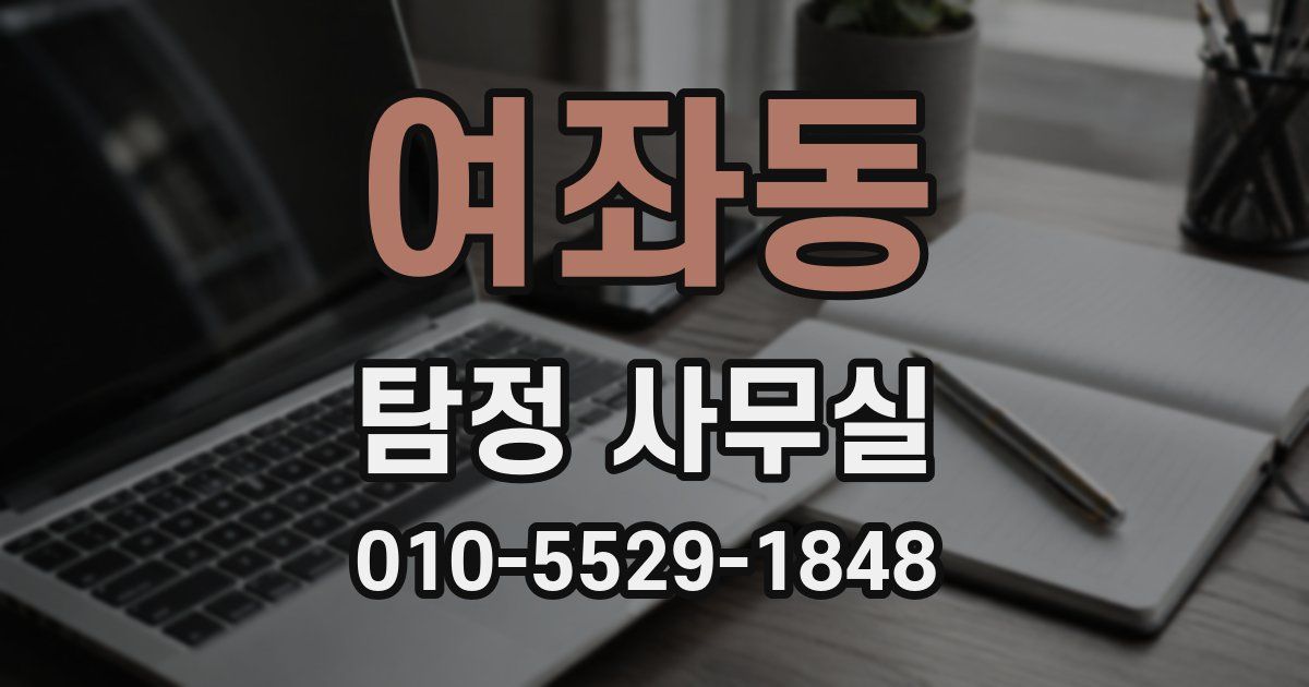 여좌동 탐정 사무실