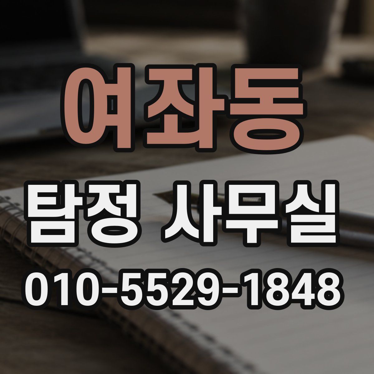 여좌동 탐정 사무실