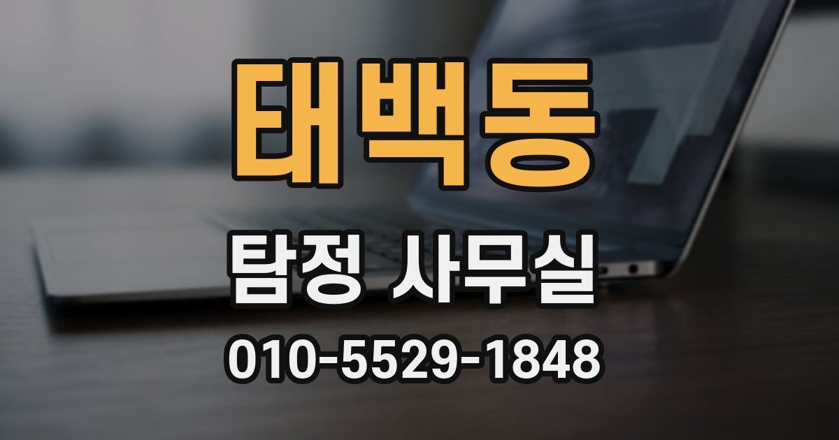 태백동 탐정 사무실