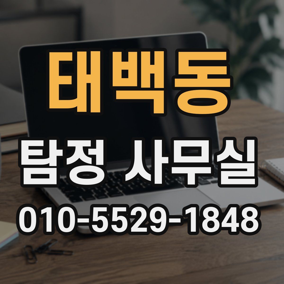 태백동 탐정 사무실