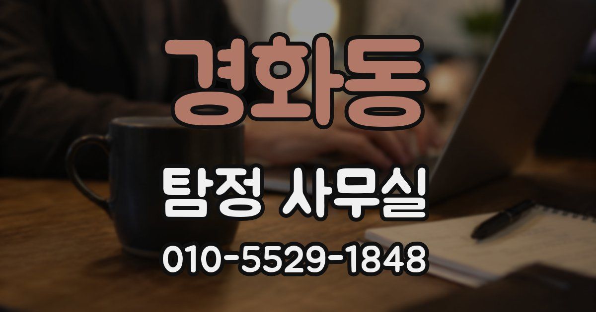 경화동 탐정 사무실