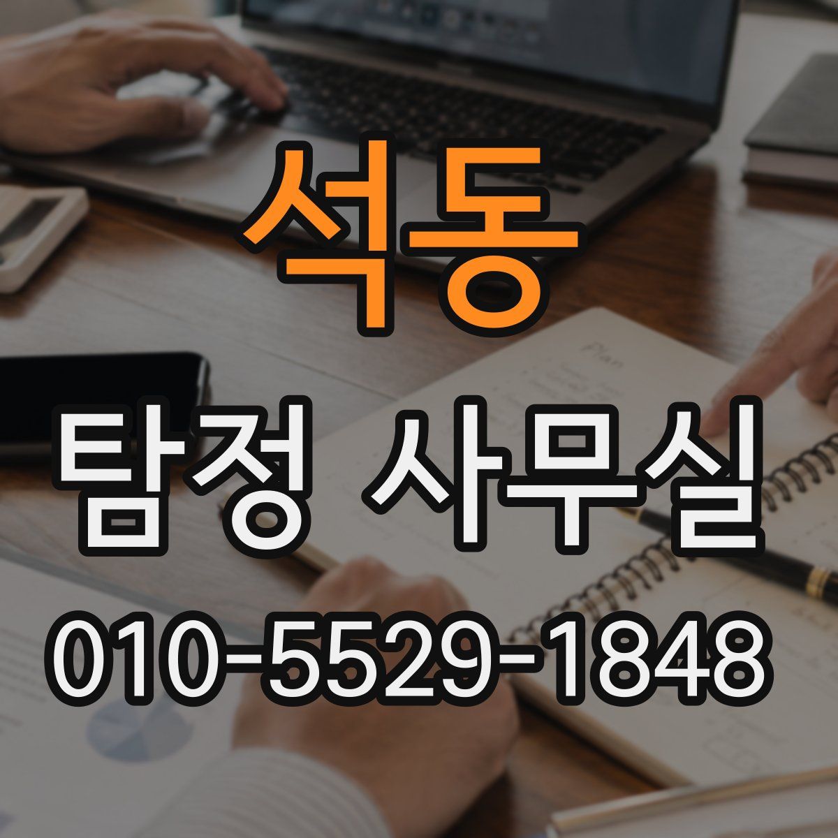 석동 탐정 사무실