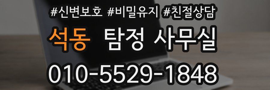 석동 탐정 사무실