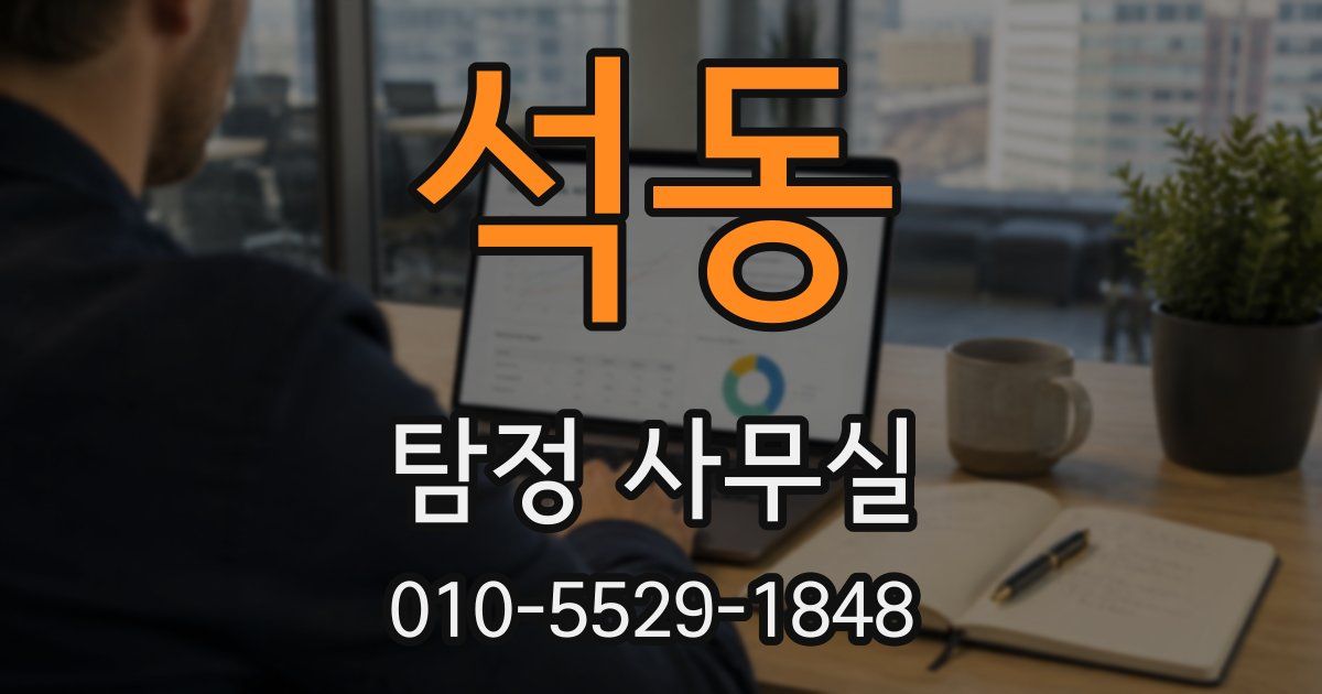 석동 탐정 사무실