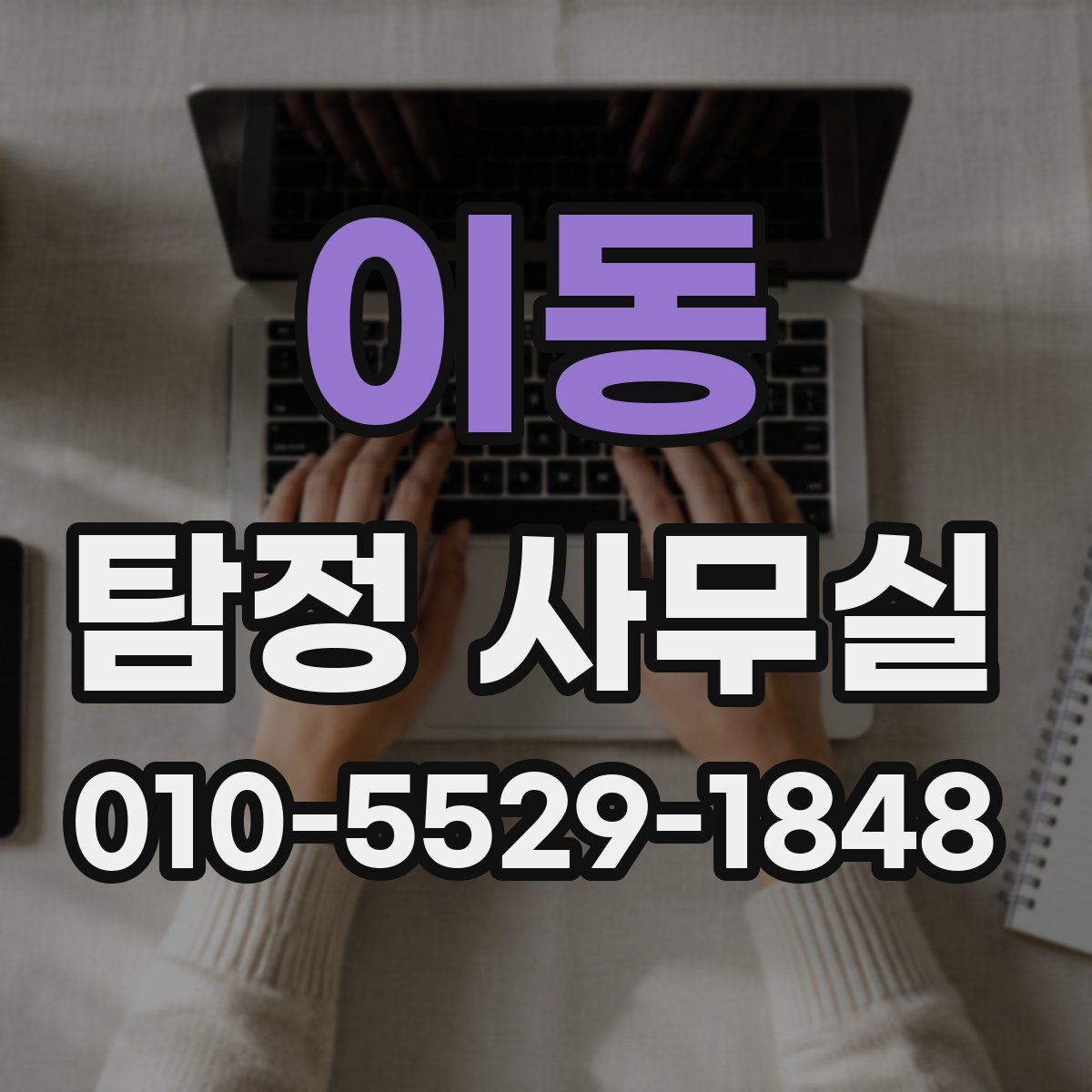 이동 탐정 사무실