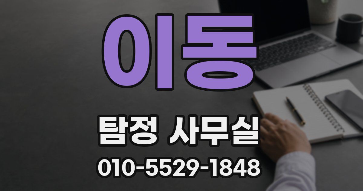 이동 탐정 사무실