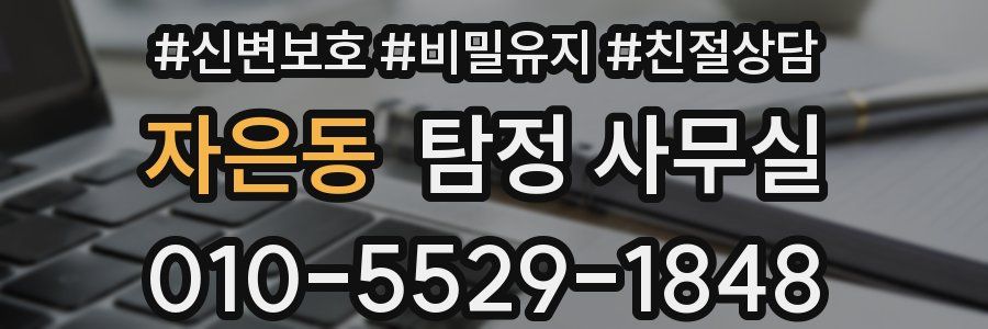 자은동 탐정 사무실