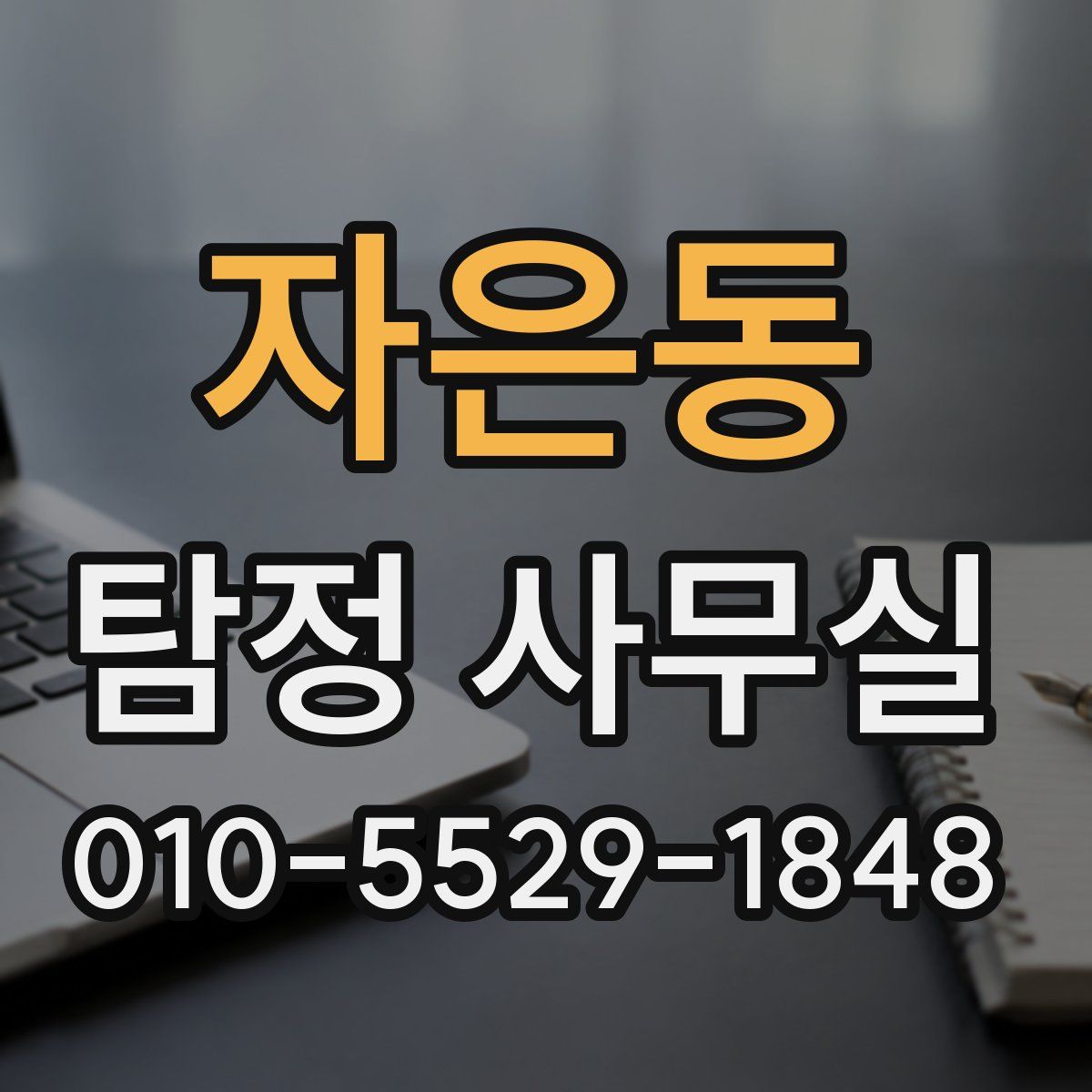 자은동 탐정 사무실