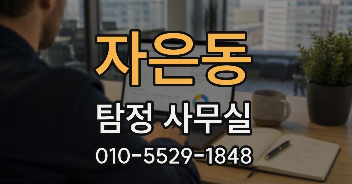 자은동 탐정 사무실