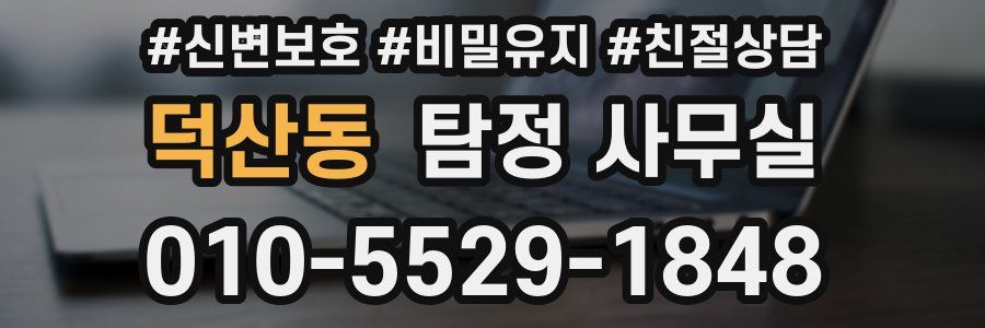 덕산동 탐정 사무실