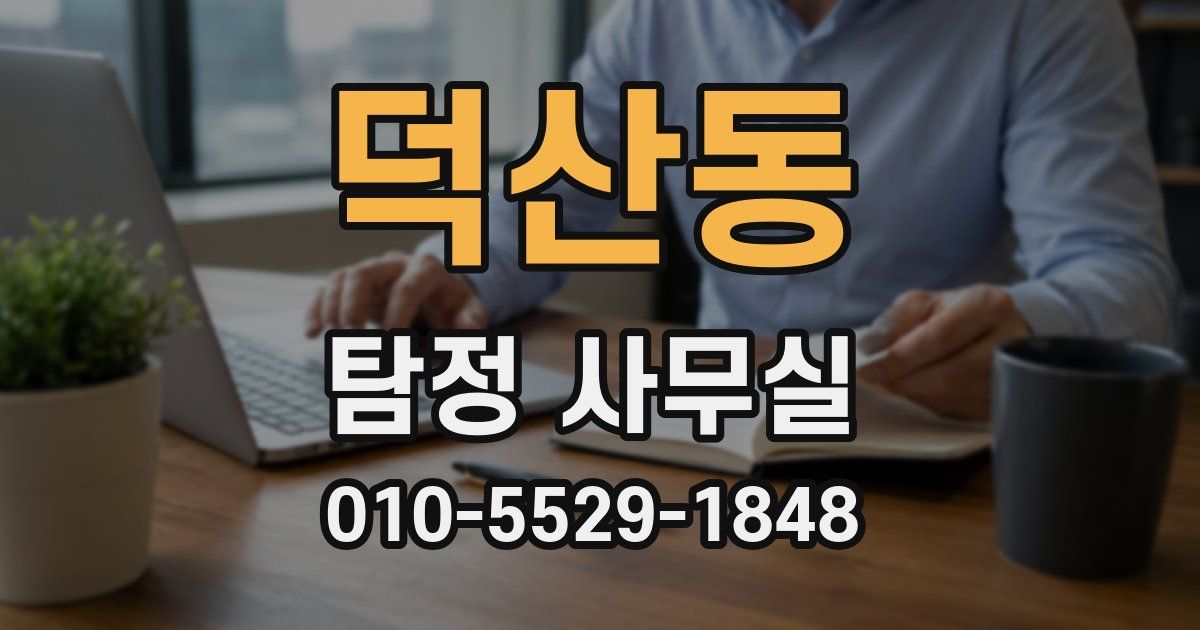 덕산동 탐정 사무실