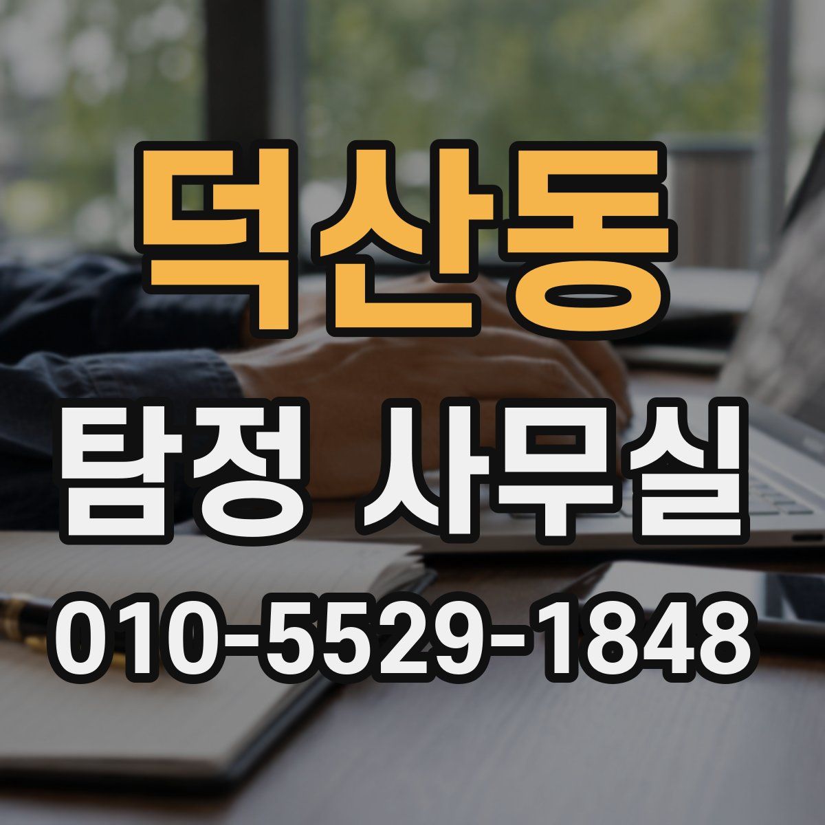 덕산동 탐정 사무실