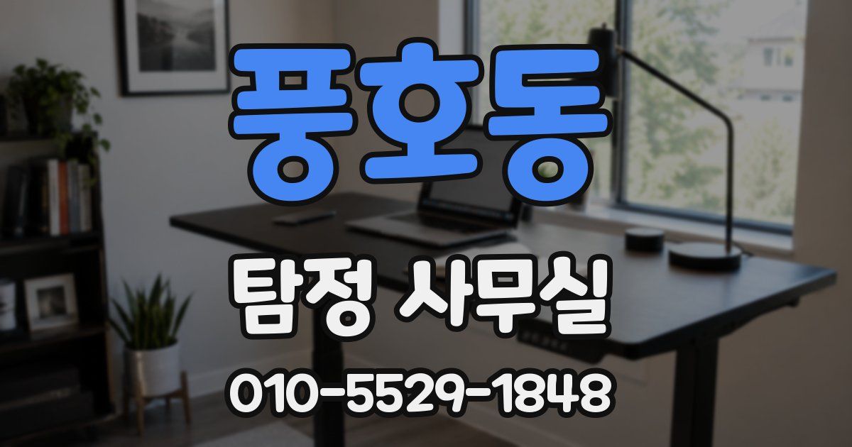 풍호동 탐정 사무실