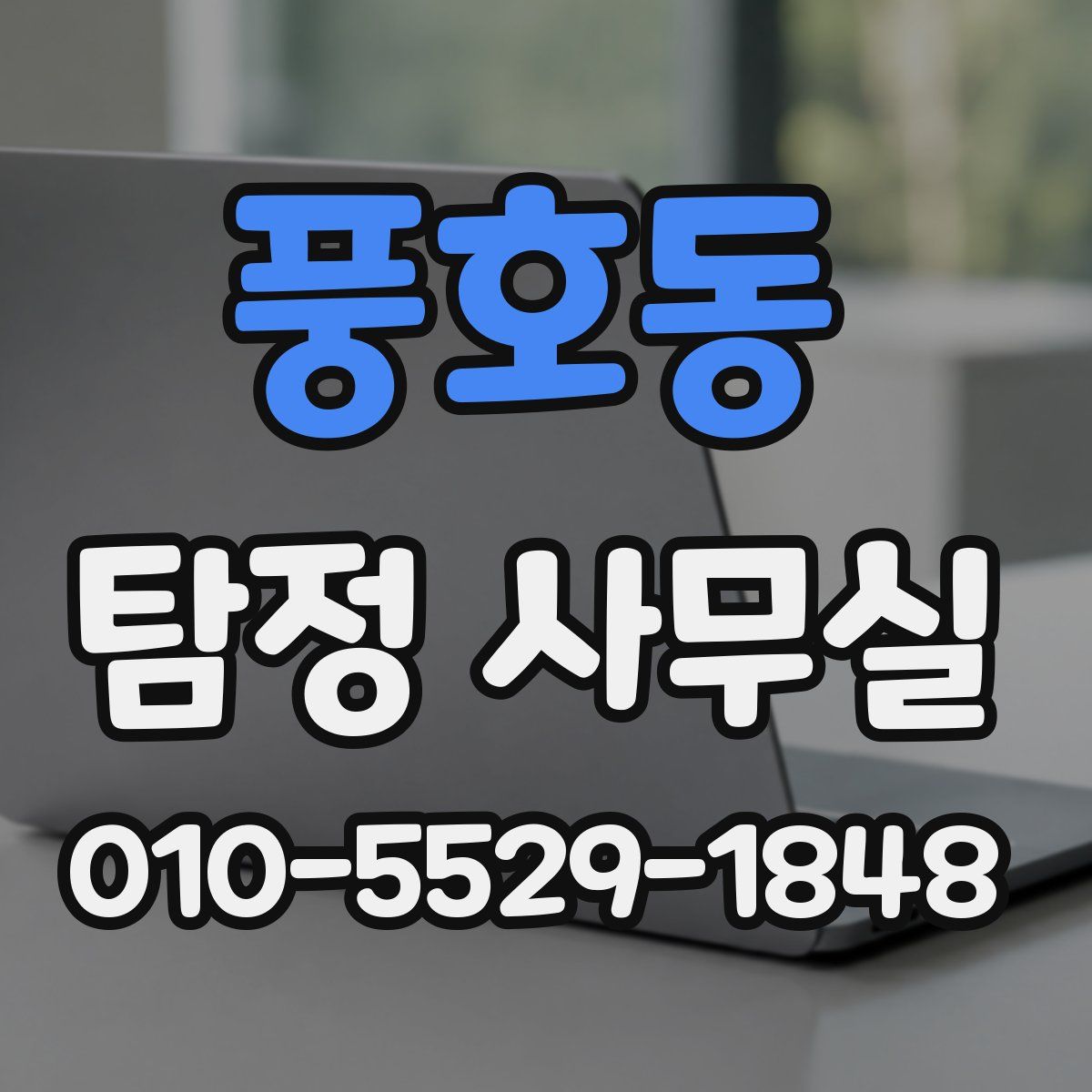 풍호동 탐정 사무실