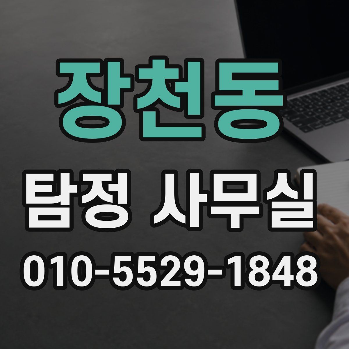 장천동 탐정 사무실 의뢰서 작성 전에 챙겨둘 기본 정보