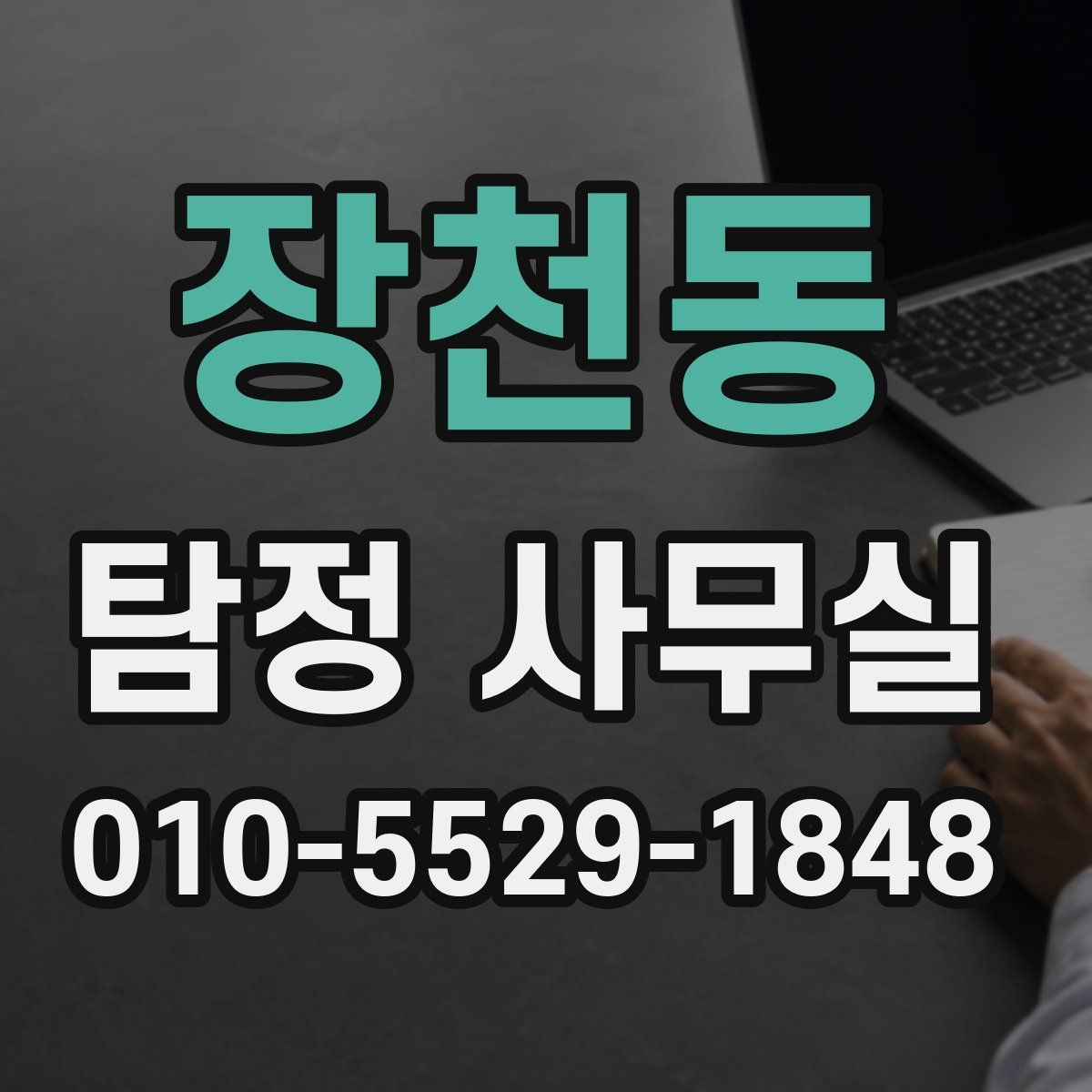 장천동 탐정 사무실