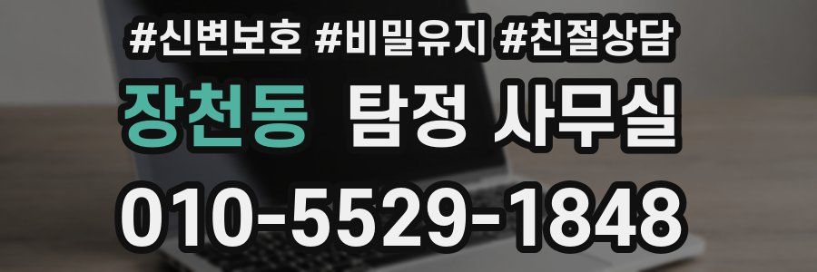 장천동 탐정 사무실