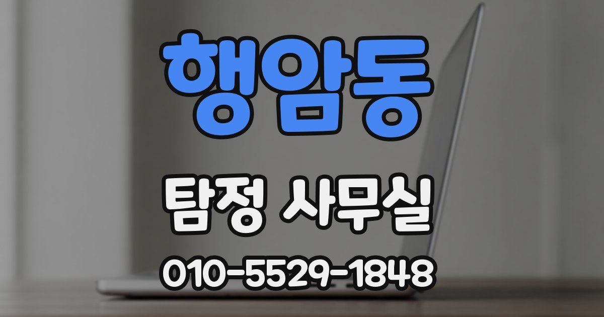 행암동 탐정 사무실