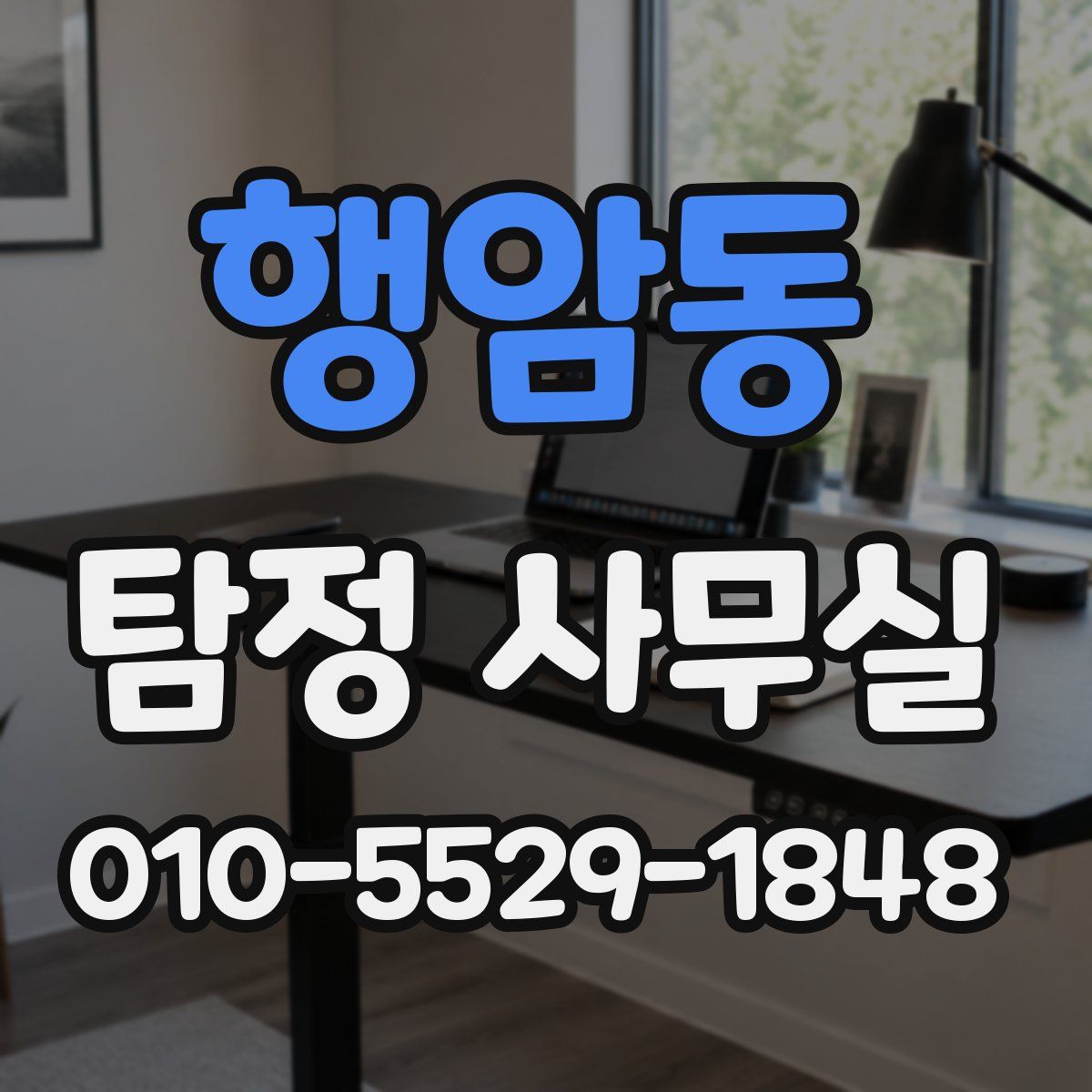 행암동 탐정 사무실