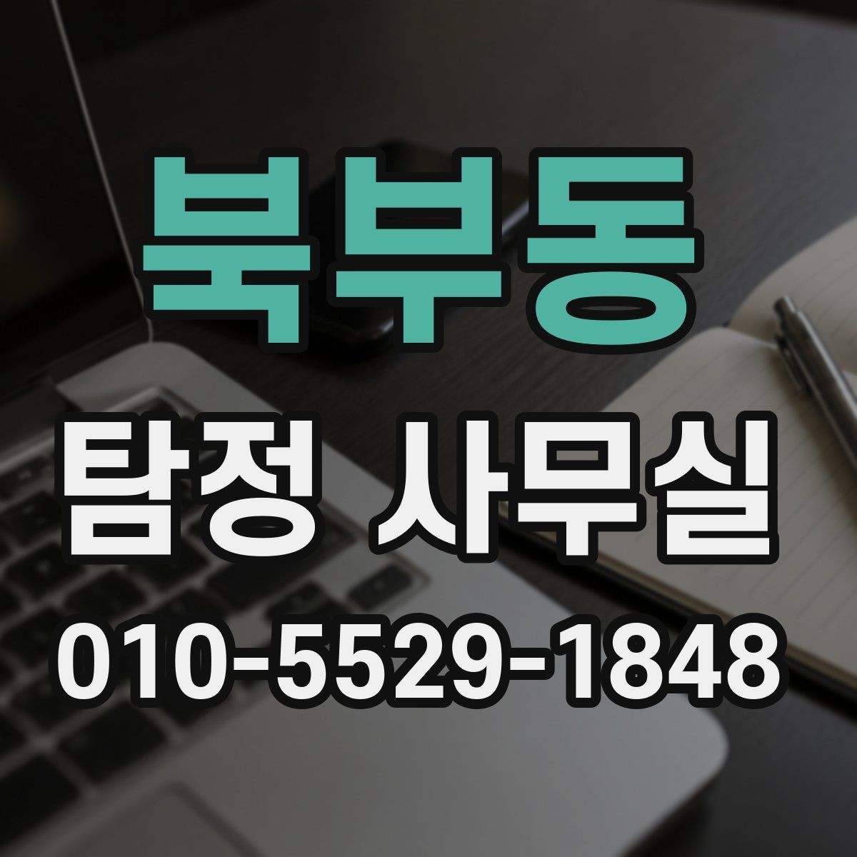 북부동 탐정 사무실 사건 종결 후 자료를 보관하는 방법