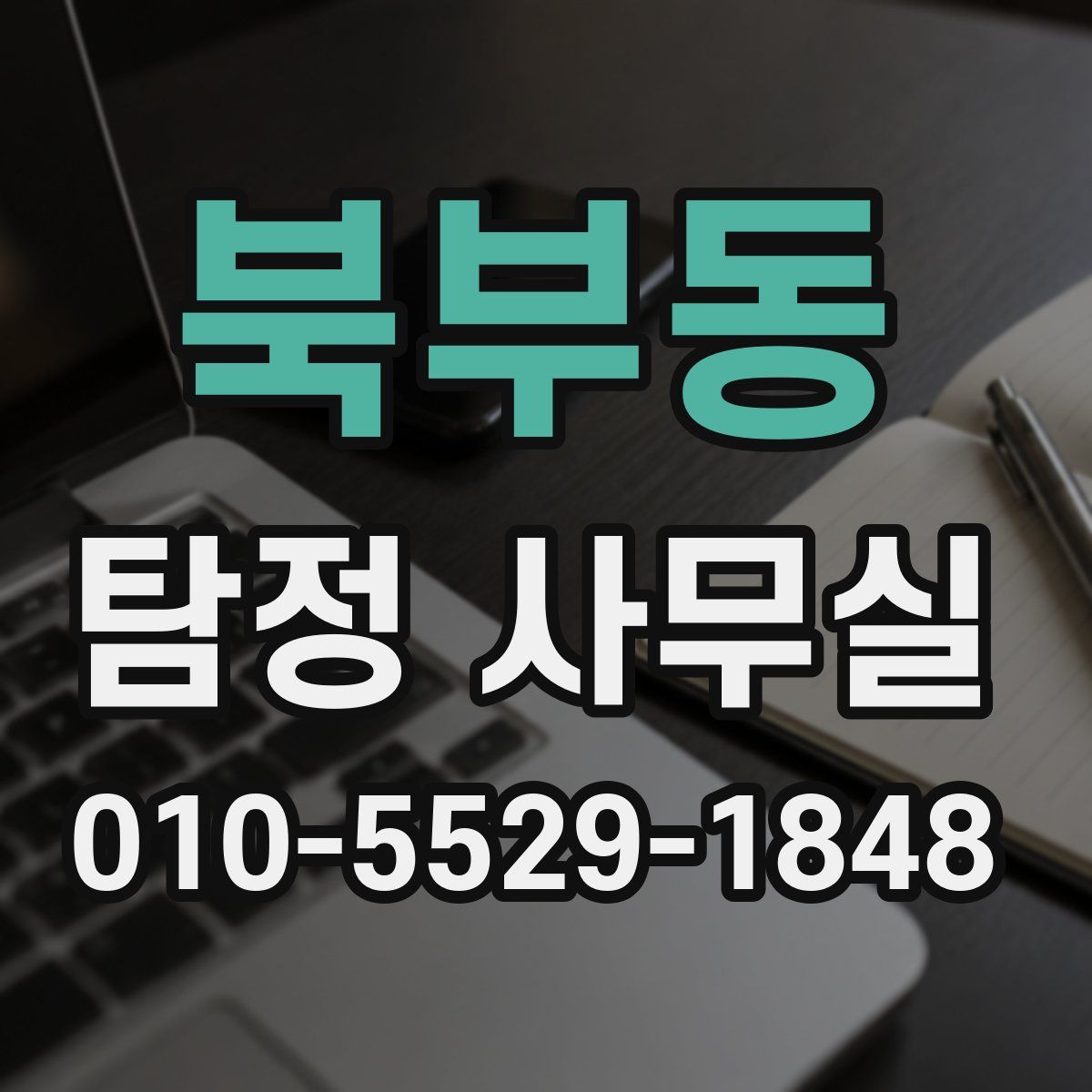 북부동 탐정 사무실