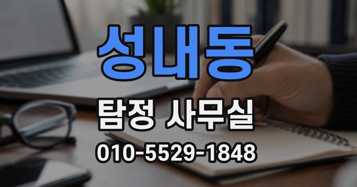 성내동 탐정 사무실
