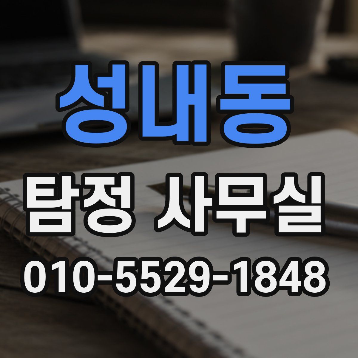 성내동 탐정 사무실