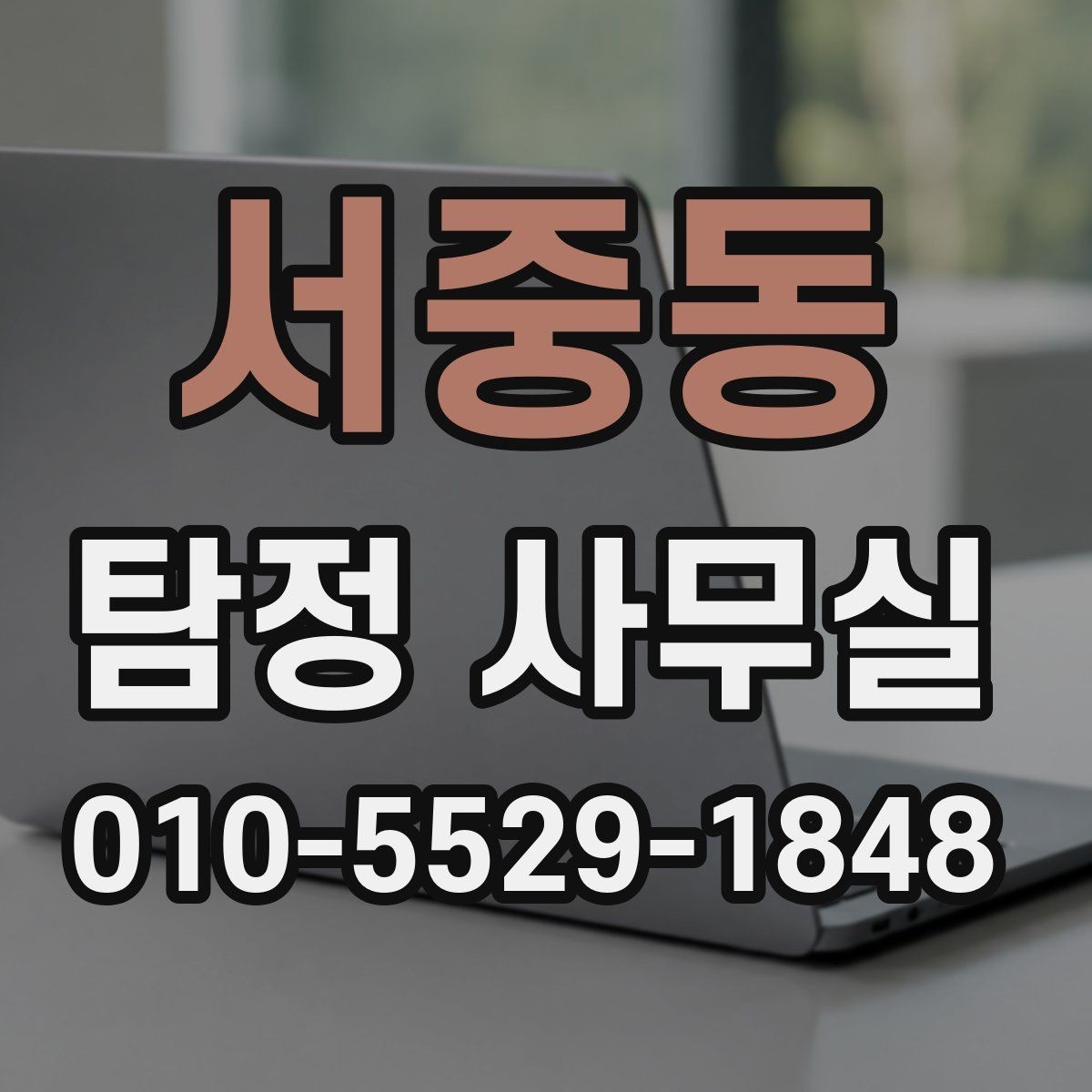 서중동 탐정 사무실 사생활 침해 없이 조사하는 기준