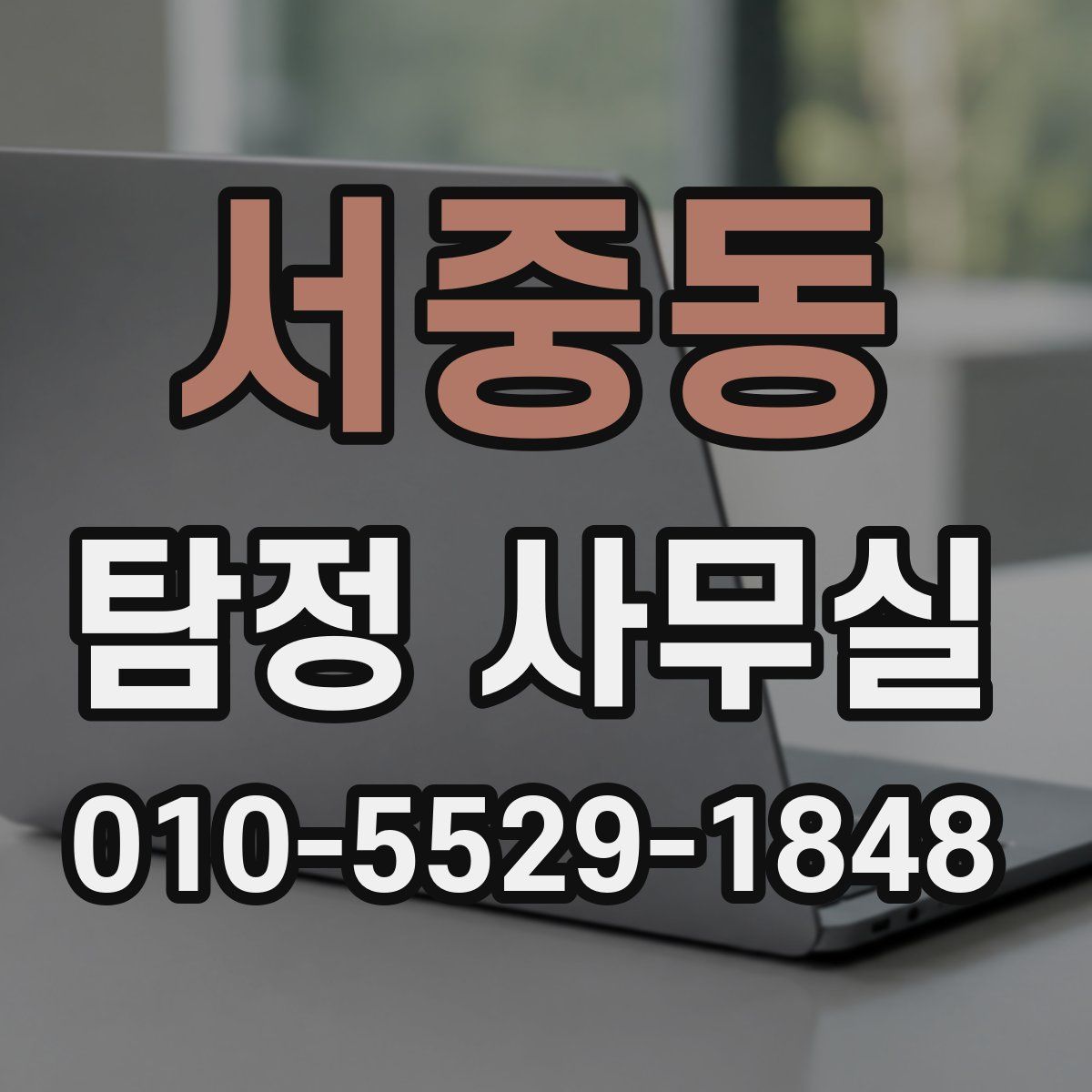 서중동 탐정 사무실