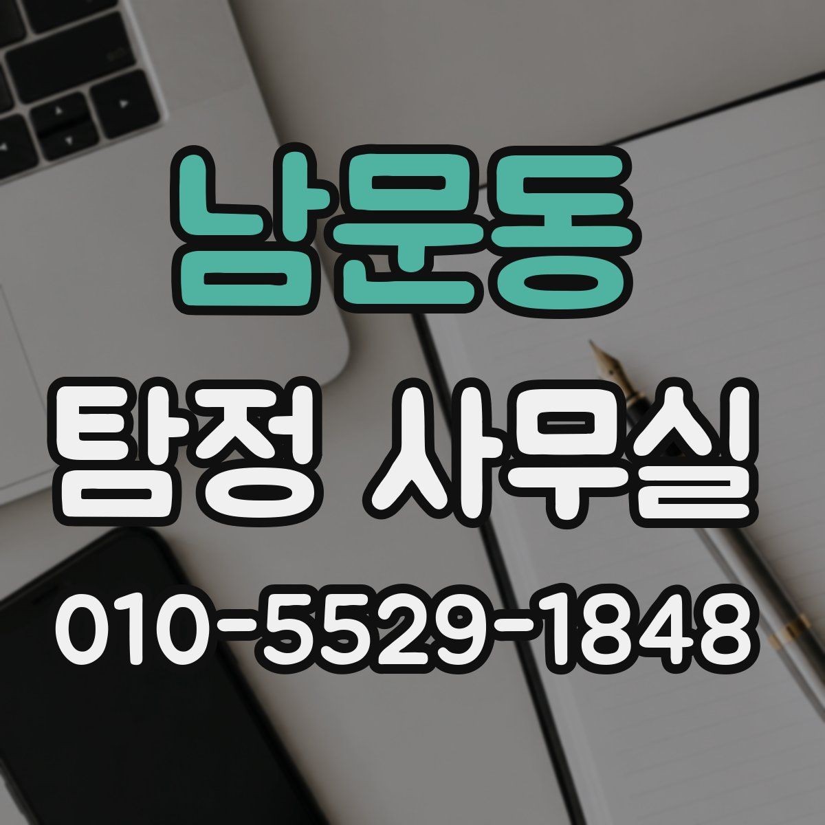 남문동 탐정 사무실 의뢰 후 결과를 받고 후속 대응하는 법