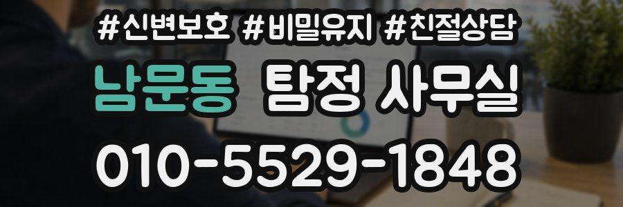 남문동 탐정 사무실