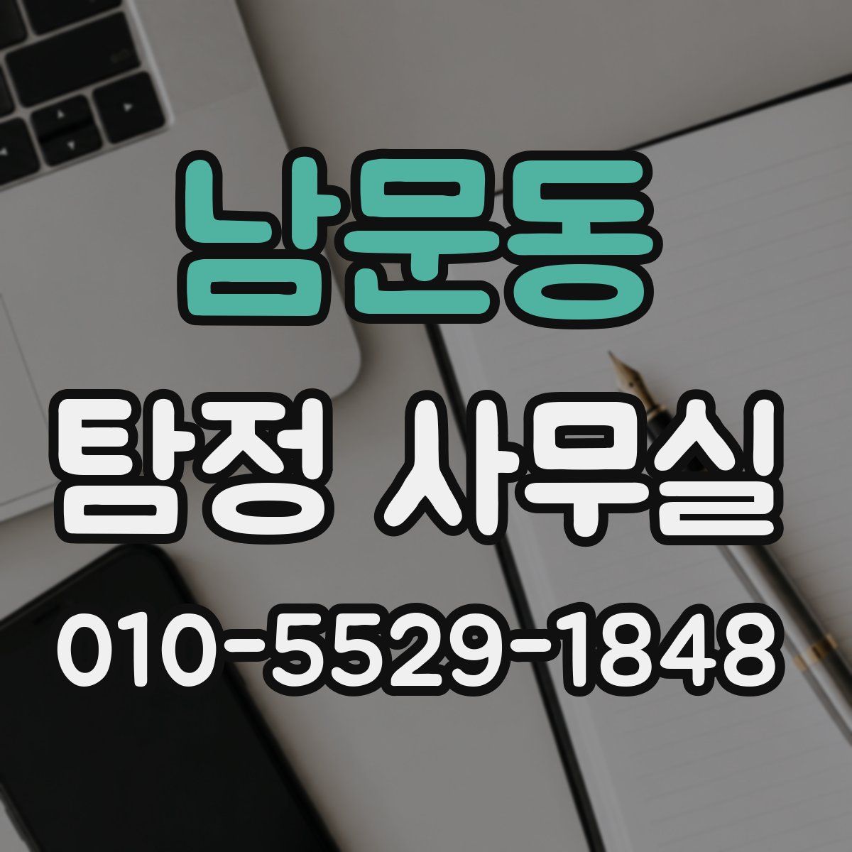 남문동 탐정 사무실
