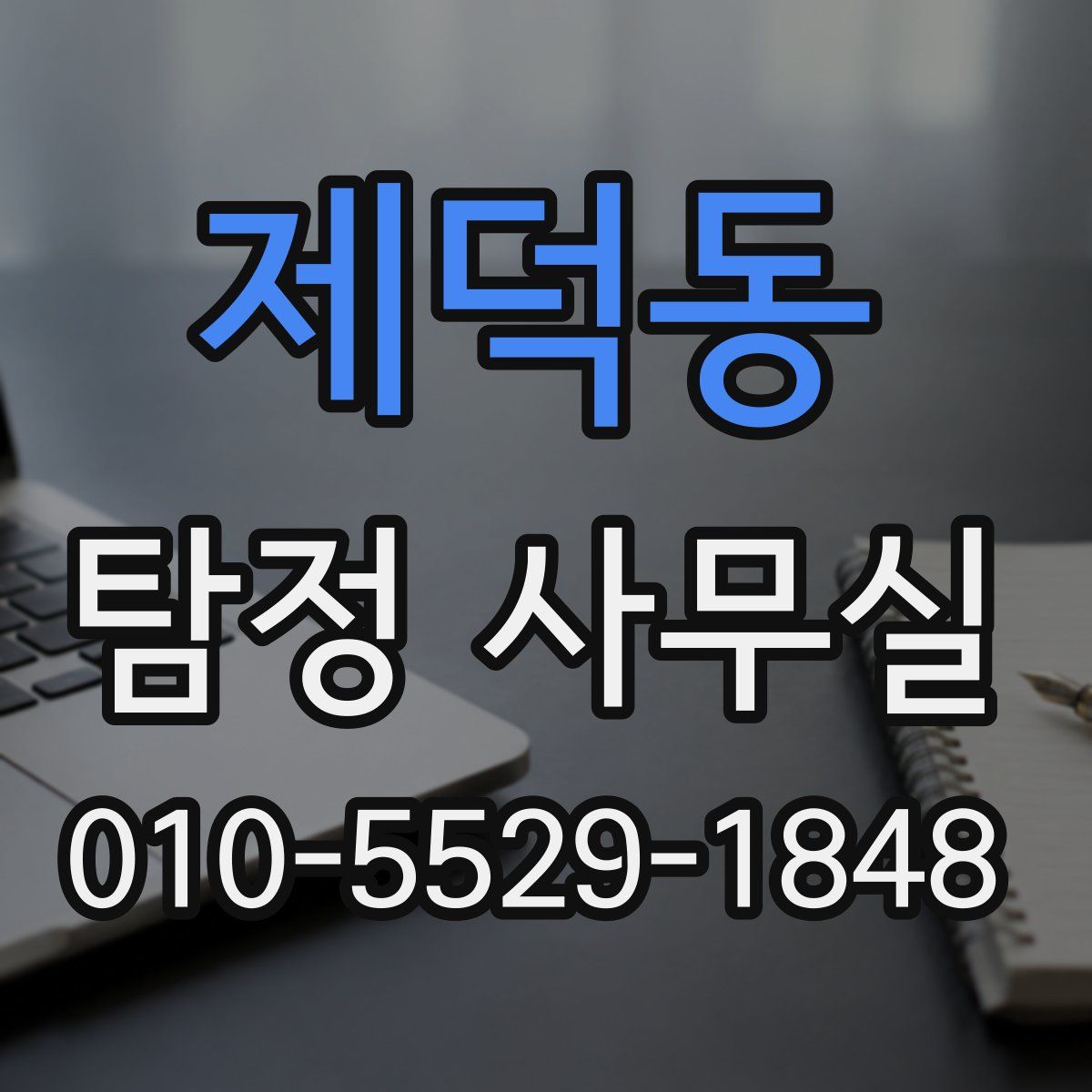 제덕동 탐정 사무실