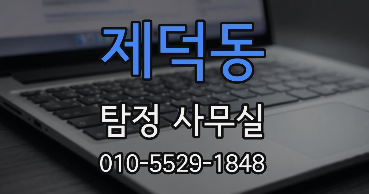 제덕동 탐정 사무실