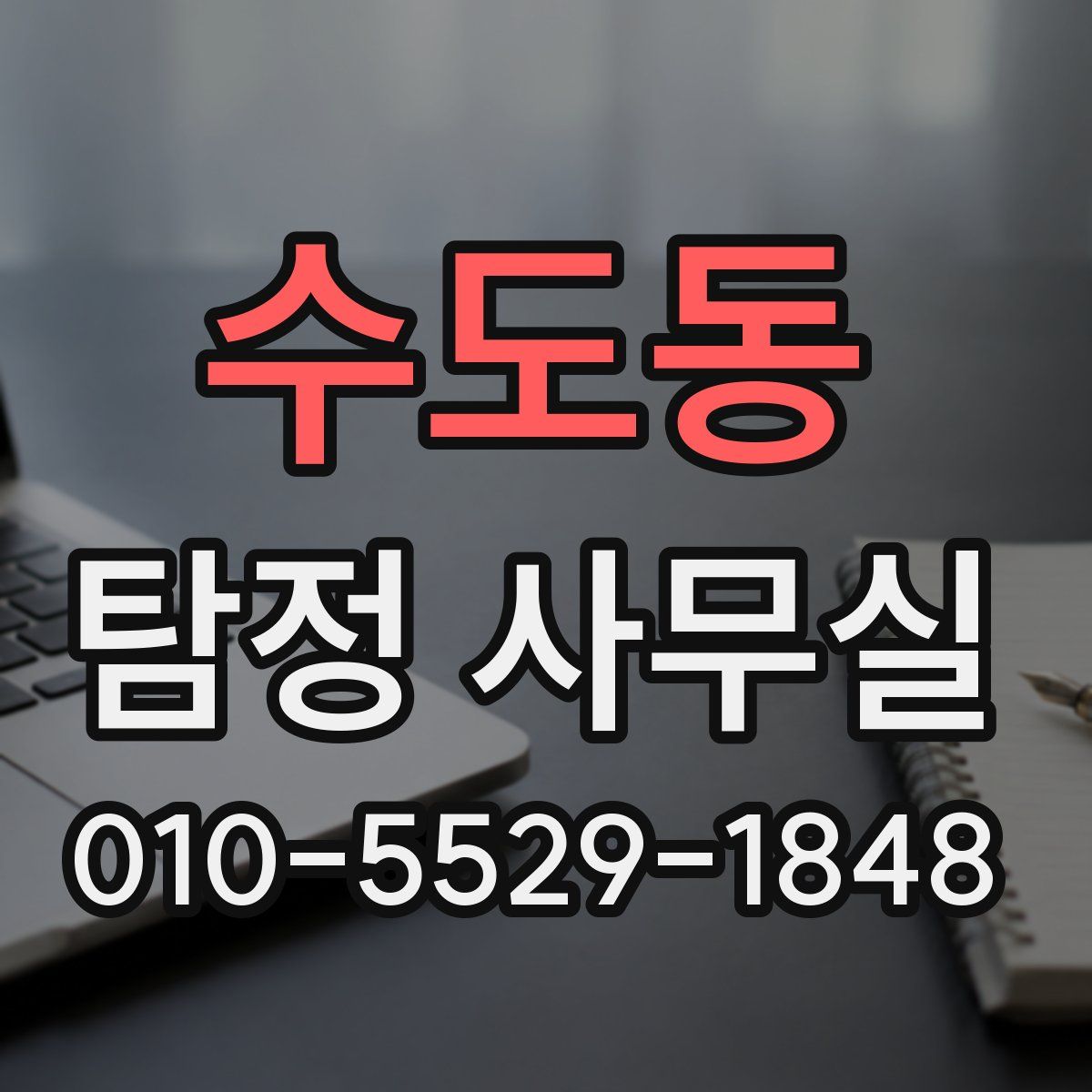 수도동 탐정 사무실