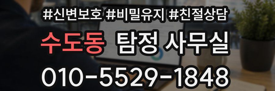 수도동 탐정 사무실