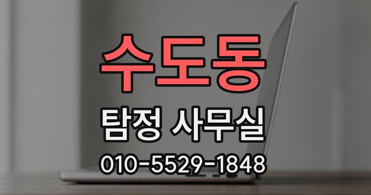 수도동 탐정 사무실