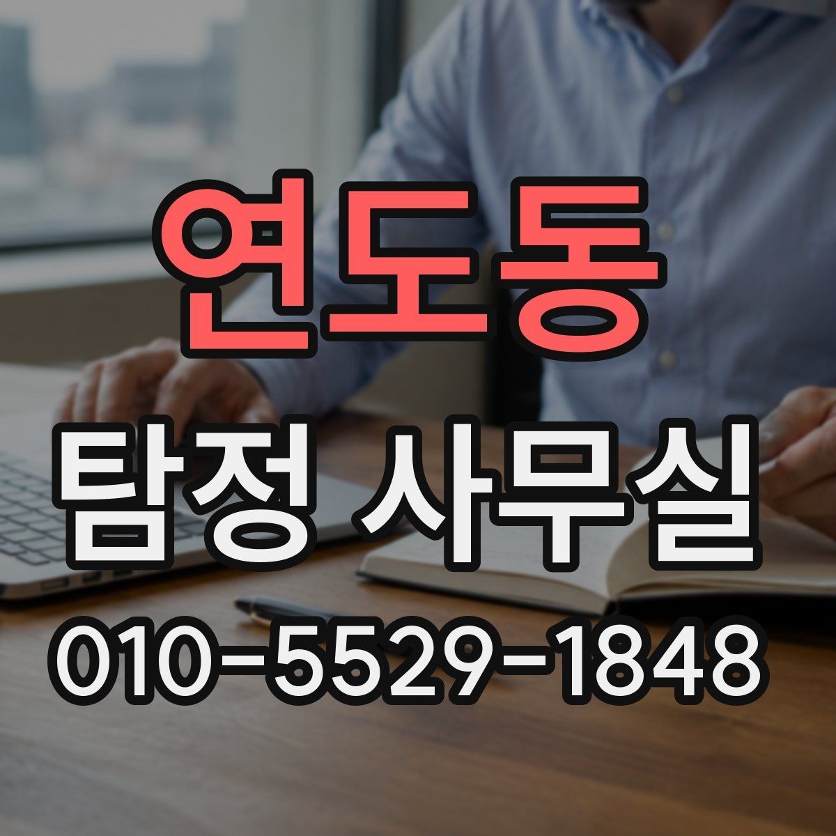 연도동 탐정 사무실 정보가 적은 사건에서 단서를 찾는 접근