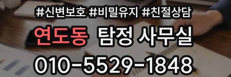 연도동 탐정 사무실