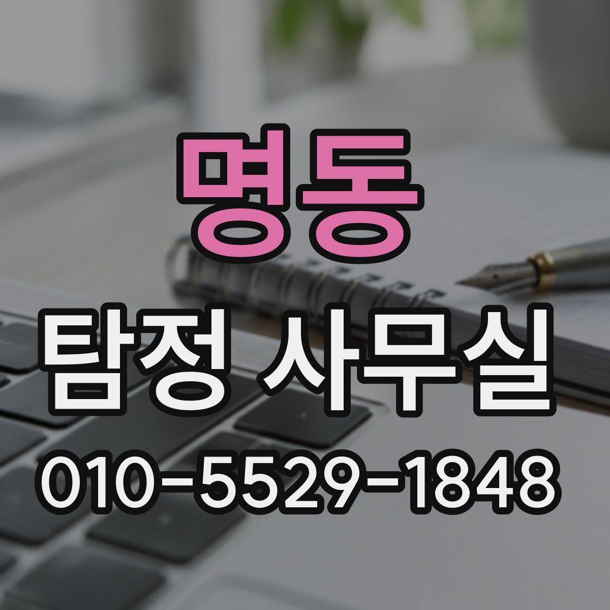 명동 탐정 사무실